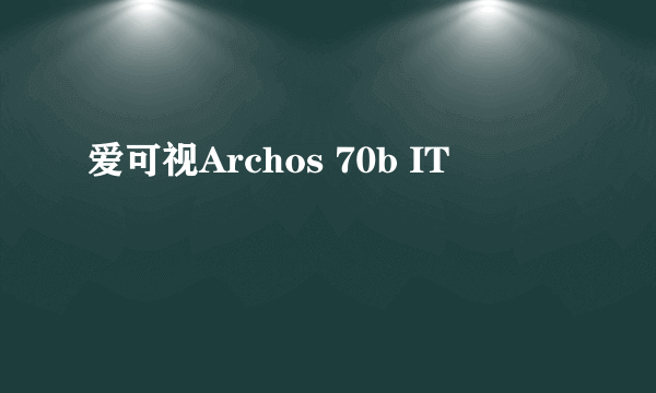 爱可视Archos 70b IT