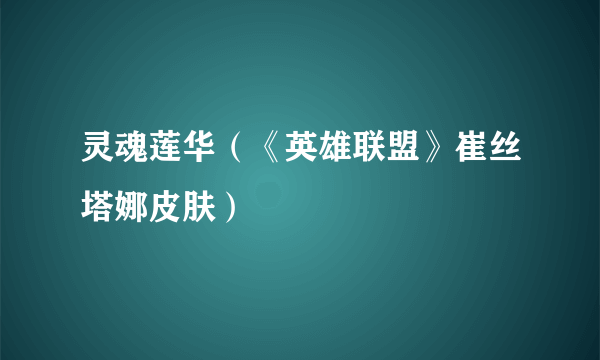 灵魂莲华（《英雄联盟》崔丝塔娜皮肤）