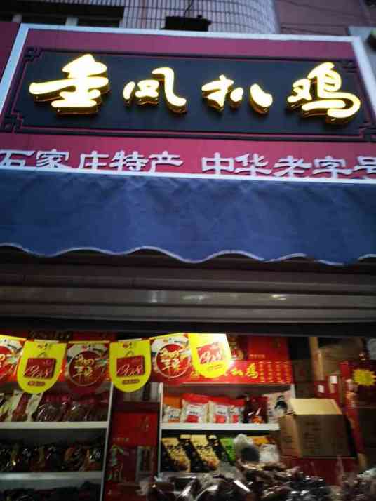 金凤扒鸡（中华北店）