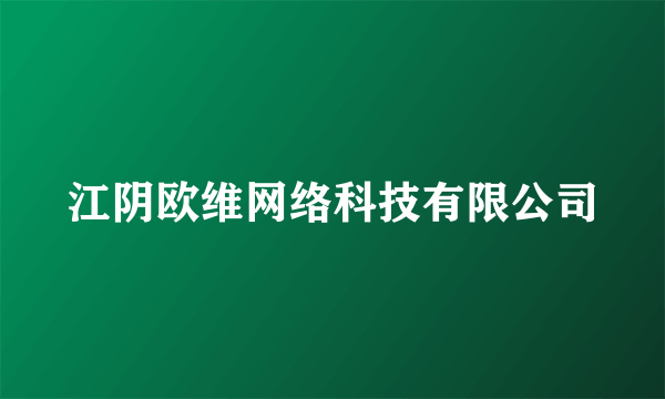 江阴欧维网络科技有限公司