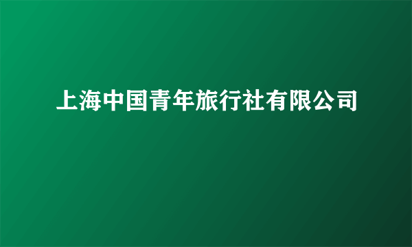 上海中国青年旅行社有限公司