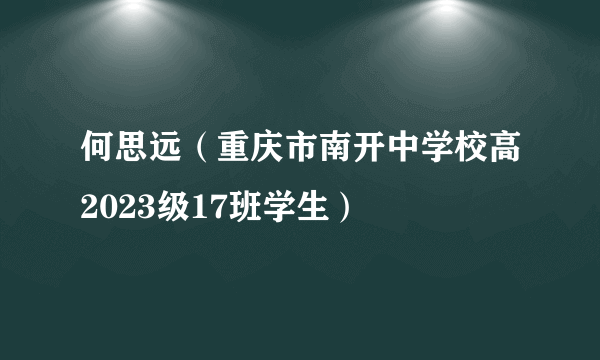 何思远（重庆市南开中学校高2023级17班学生）