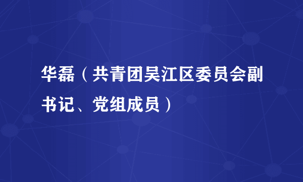 华磊（共青团吴江区委员会副书记、党组成员）