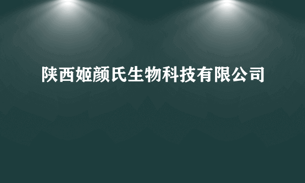 陕西姬颜氏生物科技有限公司