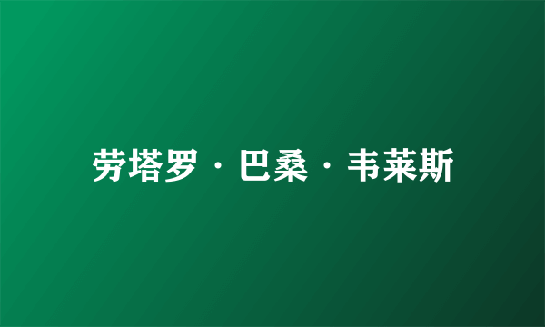 劳塔罗·巴桑·韦莱斯