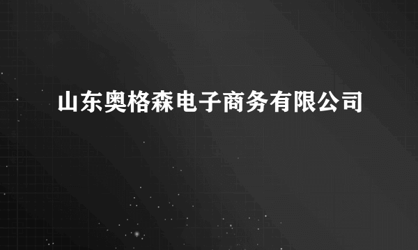 山东奥格森电子商务有限公司