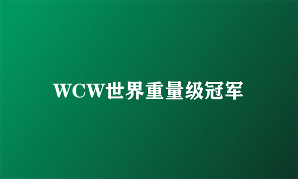 WCW世界重量级冠军