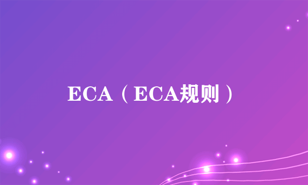 ECA（ECA规则）