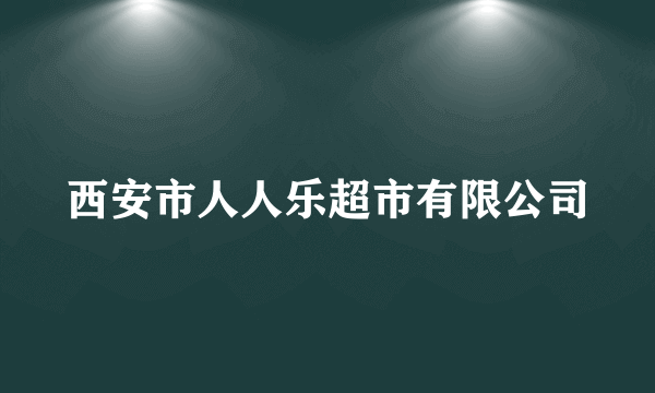 西安市人人乐超市有限公司