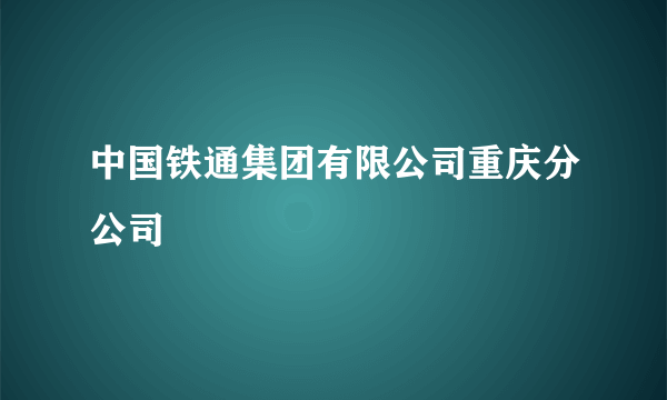 中国铁通集团有限公司重庆分公司