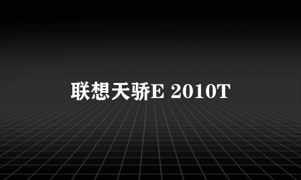 联想天骄E 2010T