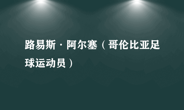 路易斯·阿尔塞（哥伦比亚足球运动员）