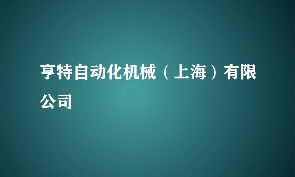 亨特自动化机械（上海）有限公司