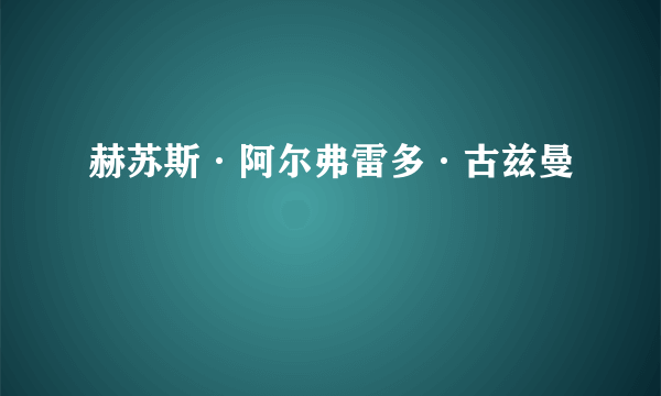 赫苏斯·阿尔弗雷多·古兹曼