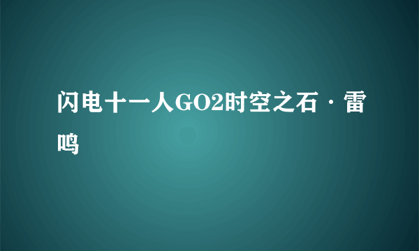 闪电十一人GO2时空之石·雷鸣