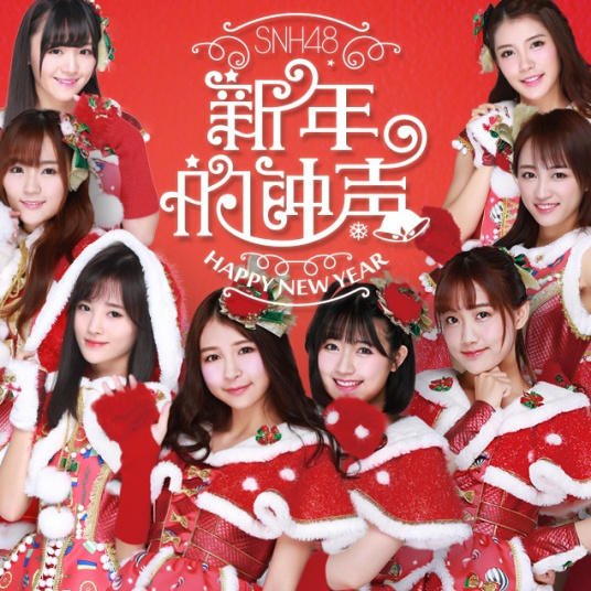 新年的钟声（SNH48第十张EP）