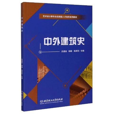 中外建筑史（2020年北京理工大学出版社出版的图书）