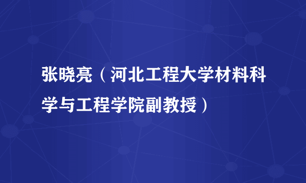 张晓亮（河北工程大学材料科学与工程学院副教授）