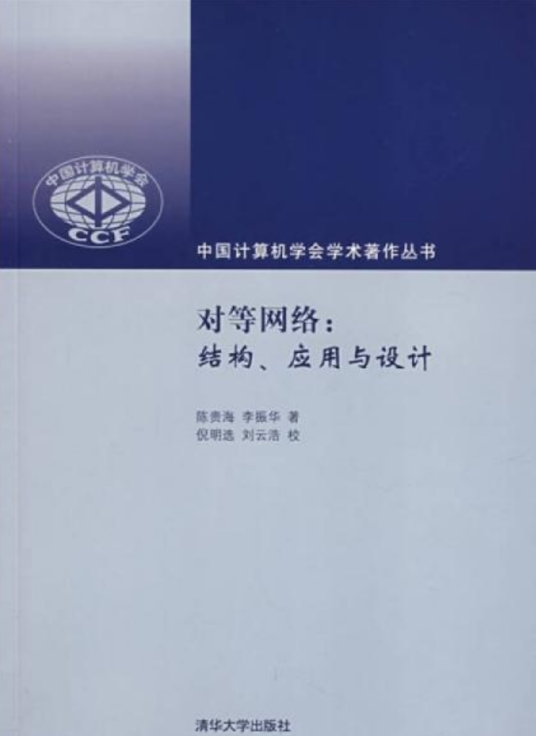 对等网络（2007年清华大学出版社出版的图书）