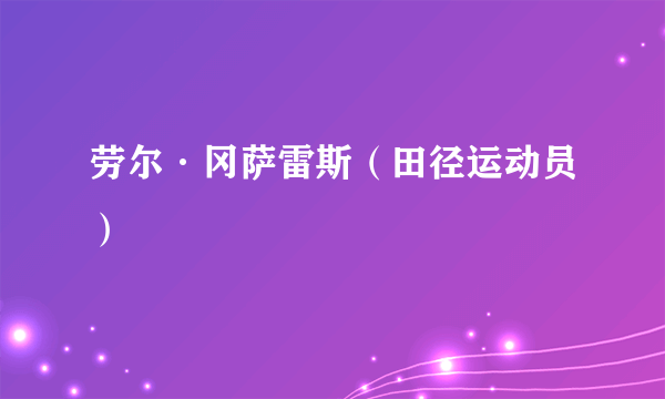 劳尔·冈萨雷斯（田径运动员）