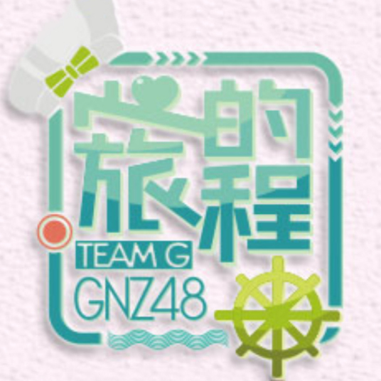 心的旅程（GNZ48 Team G第二台剧场公演）