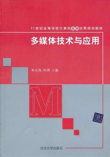 多媒体技术与应用（2011年清华大学出版社出版的图书）