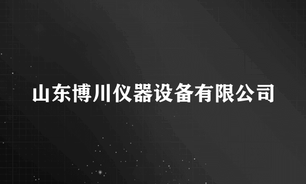 山东博川仪器设备有限公司