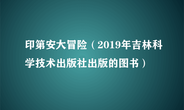 印第安大冒险（2019年吉林科学技术出版社出版的图书）