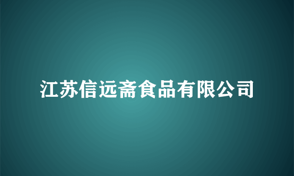 江苏信远斋食品有限公司