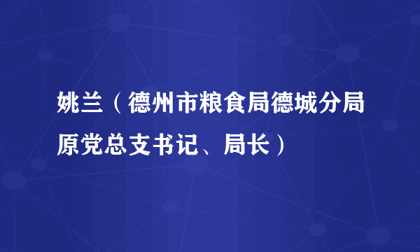 姚兰（德州市粮食局德城分局原党总支书记、局长）