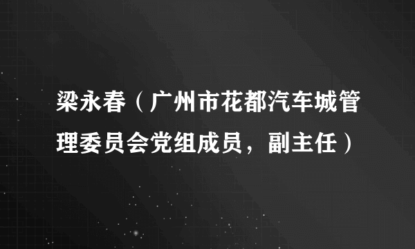 梁永春（广州市花都汽车城管理委员会党组成员，副主任）