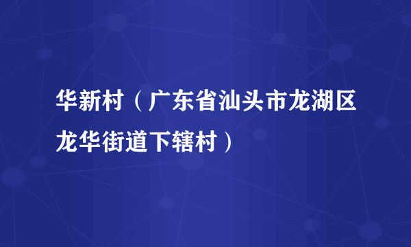 华新村（广东省汕头市龙湖区龙华街道下辖村）