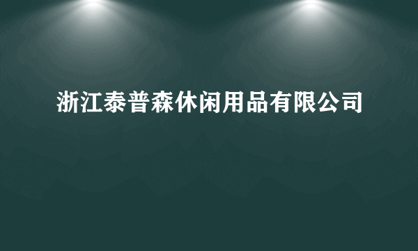 浙江泰普森休闲用品有限公司