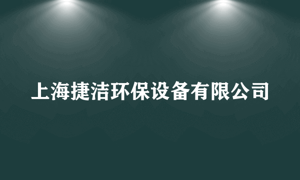 上海捷洁环保设备有限公司