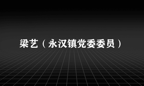 梁艺（永汉镇党委委员）