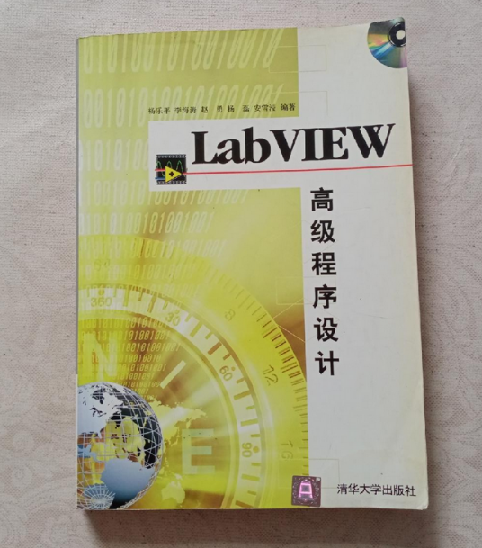 LabVIEW高级程序设计（2007年清华大学出版社出版的图书）