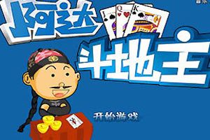 四人斗地主（同名棋牌Flash小游戏）