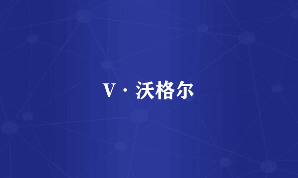 V·沃格尔