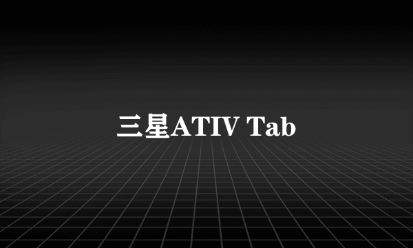 三星ATIV Tab