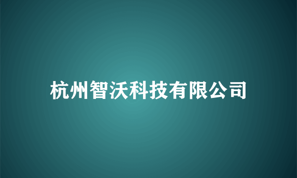 杭州智沃科技有限公司