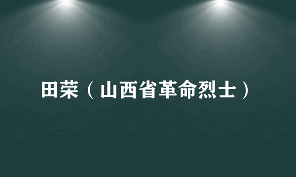 田荣（山西省革命烈士）