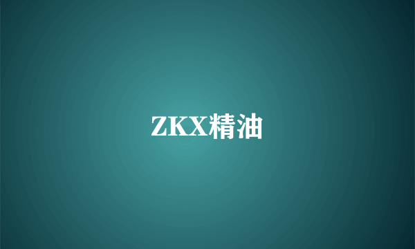 ZKX精油