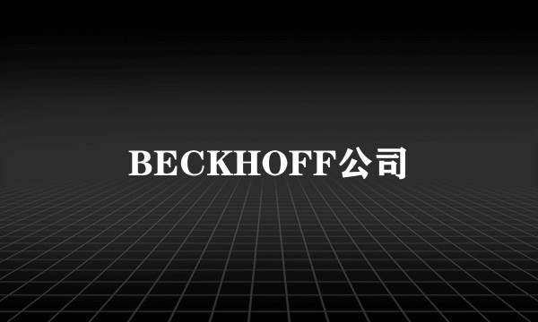 BECKHOFF公司