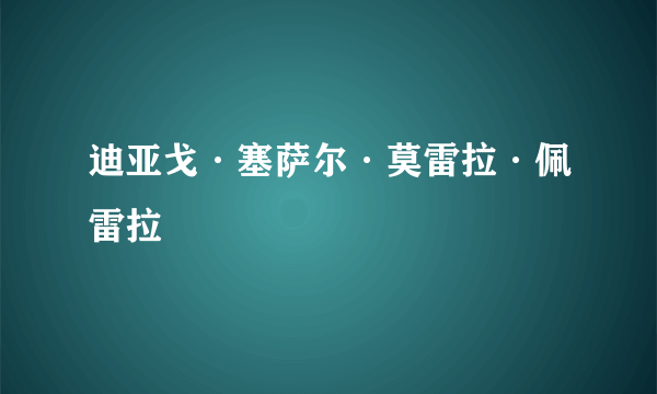 迪亚戈·塞萨尔·莫雷拉·佩雷拉