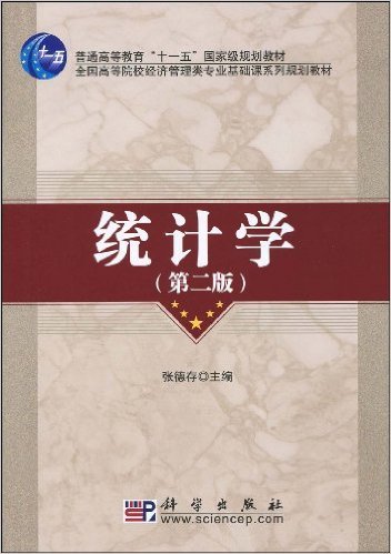 统计学（2009年科学出版社出版的图书）