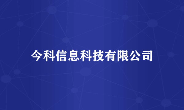 今科信息科技有限公司