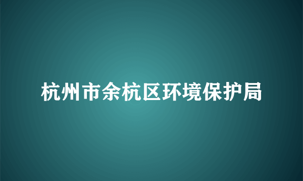 杭州市余杭区环境保护局