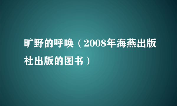 旷野的呼唤（2008年海燕出版社出版的图书）