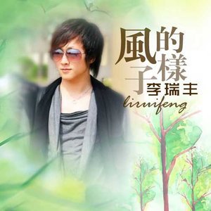 祝你生日快乐（2012年李瑞丰演唱歌曲）