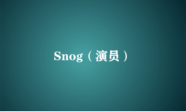 Snog（演员）